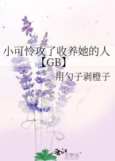 攻是小可怜养成