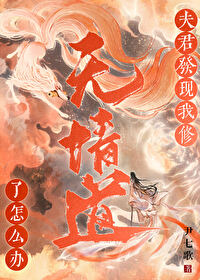 《夫君他修无情道》