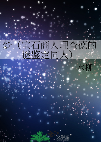 梦宝石商人理查德的谜鉴定同人文