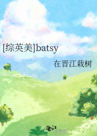 [综英美]batsy