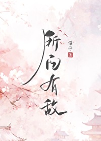 所向无敌所什么意思