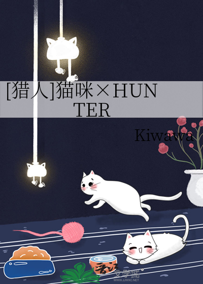 [猎人]猫咪×HUNTER