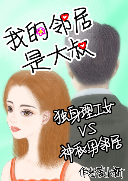 我的邻居大叔美咲佳奈