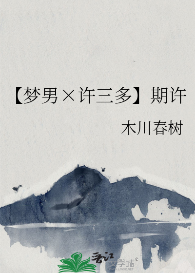 许三多和李梦
