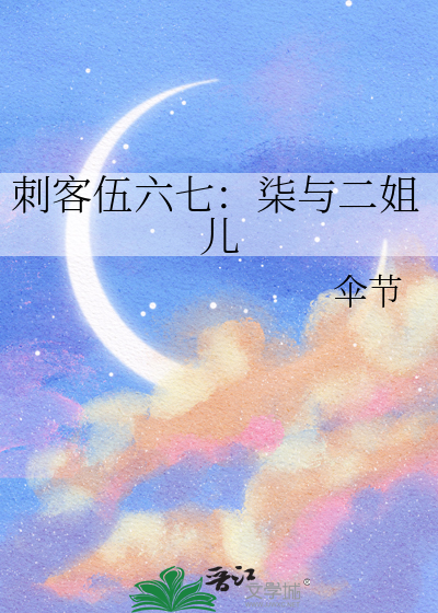 刺客柒x伍六七