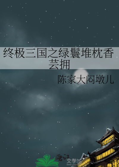 终极三国之女主