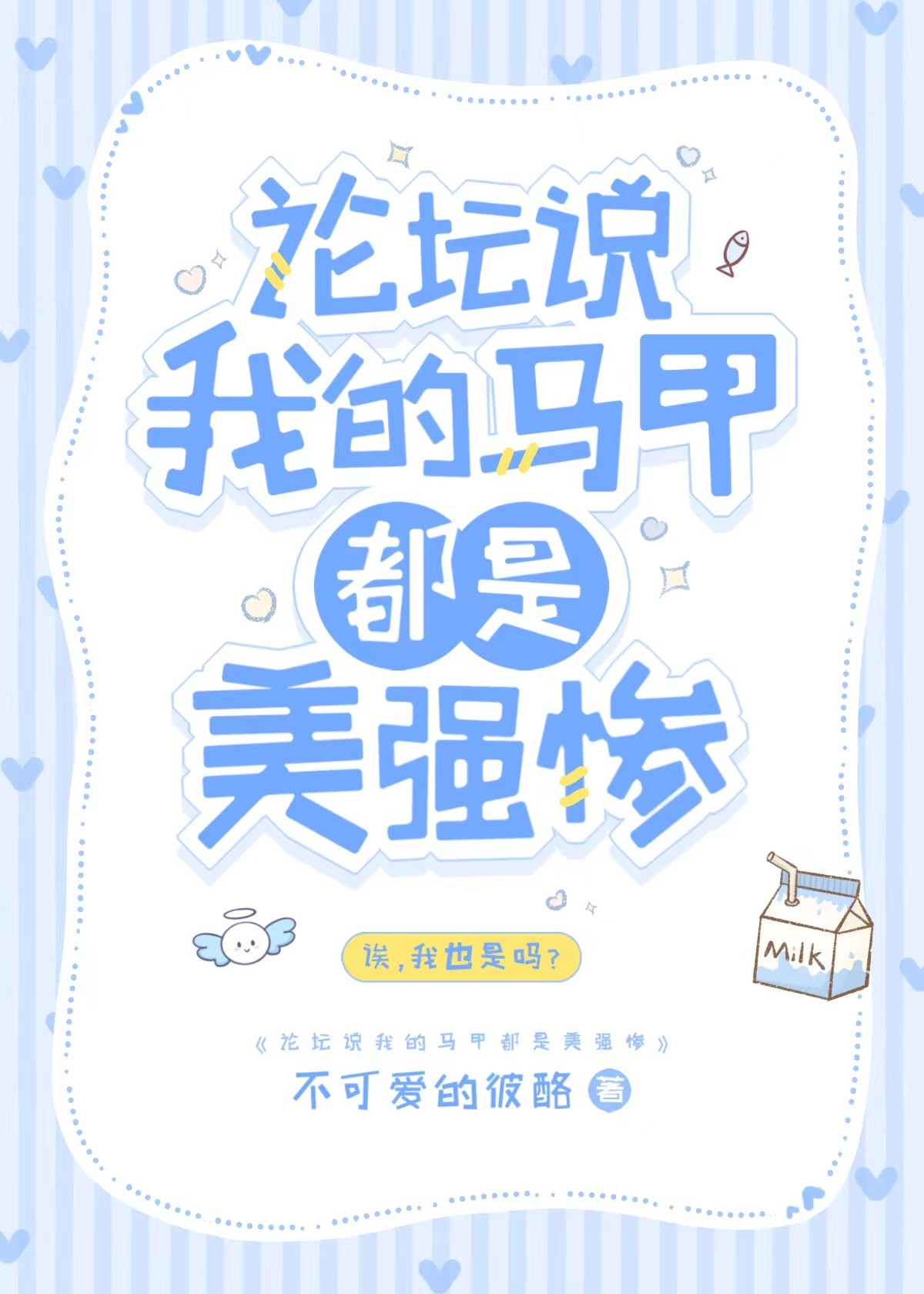 论坛说我的马甲都是美强惨小说免费阅读
