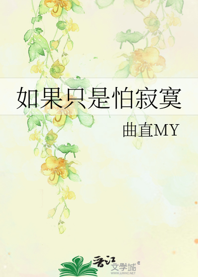 如果你还是担心害怕寂寞