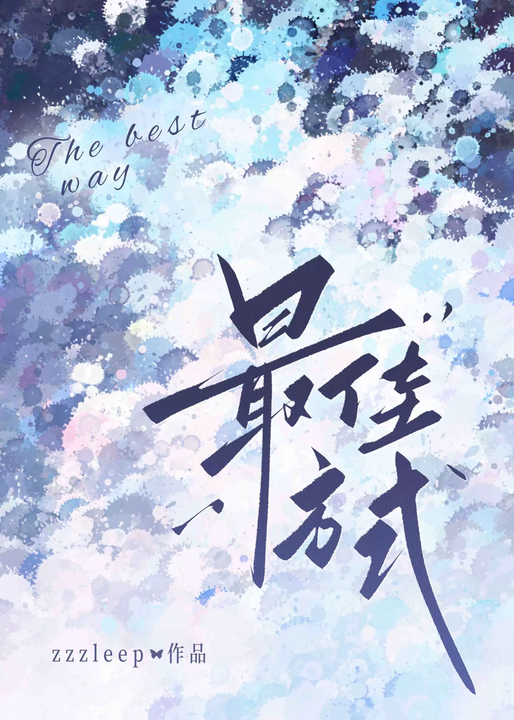 漫画《最佳方案》