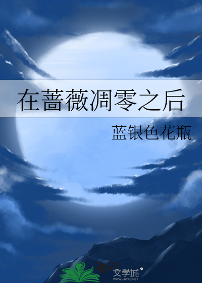 蔷薇之死
