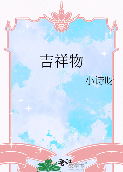 吉祥物的名字