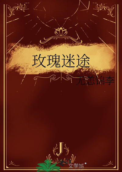 迷途玫瑰电影