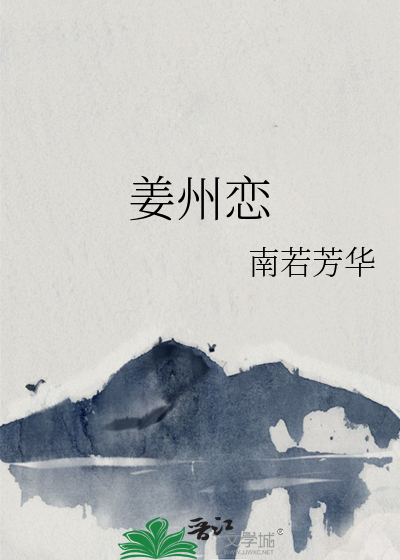 姜州恋小说笔趣阁