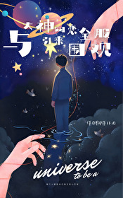 和大神网恋后我红了在线阅读