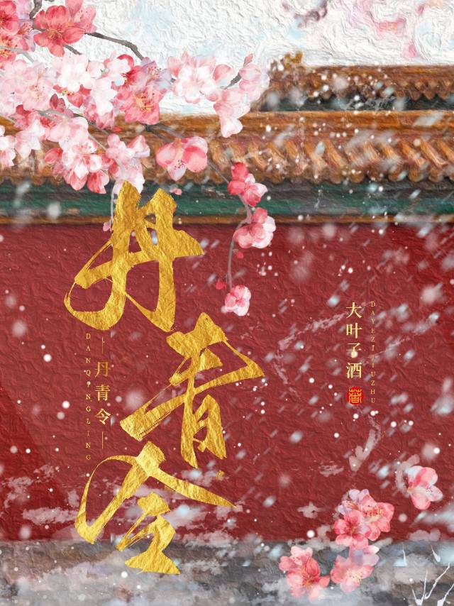 丹青令君臣组车内容是什么