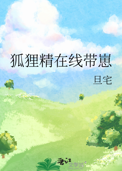 狐狸精狐狸