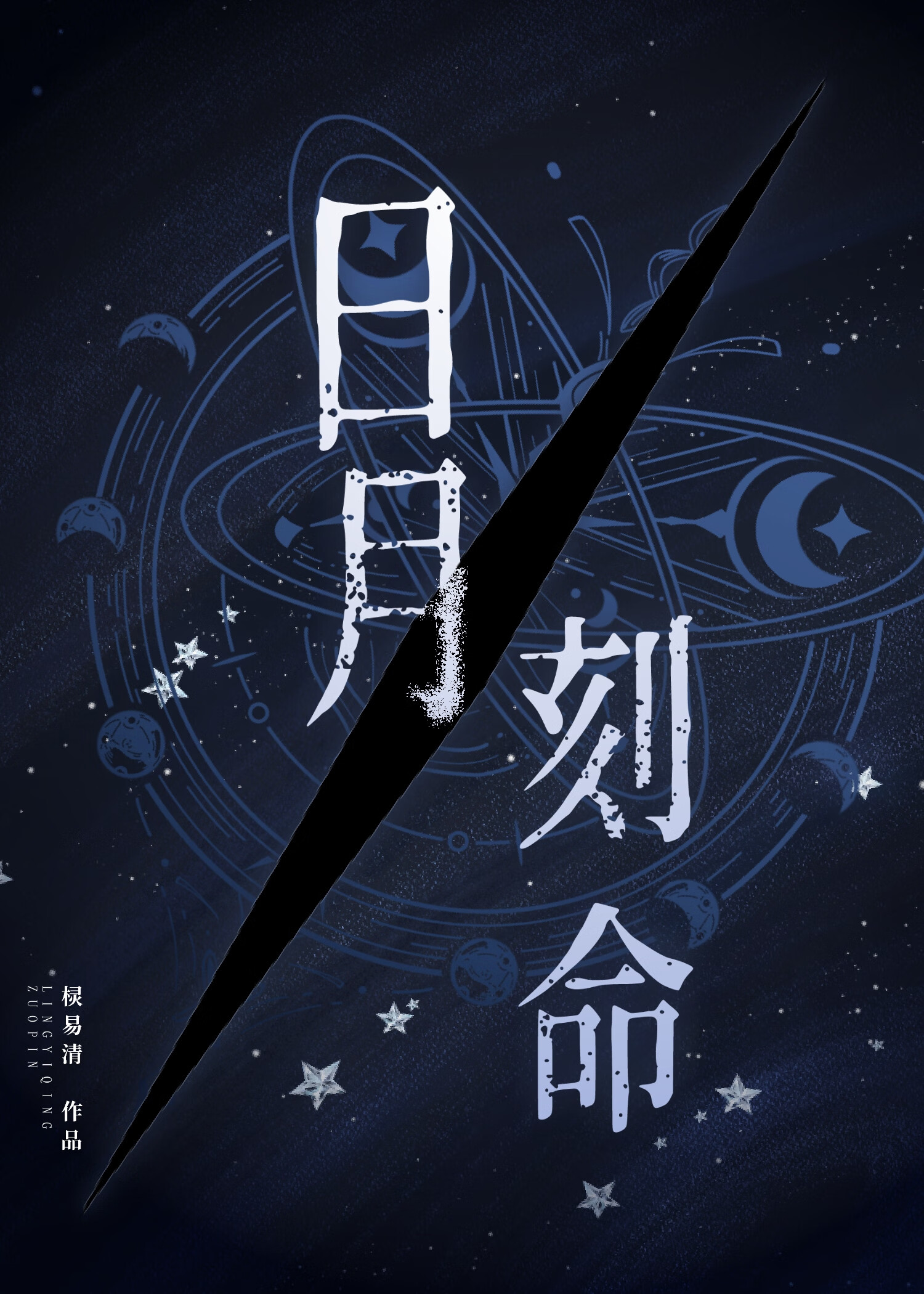 日月夹命反背