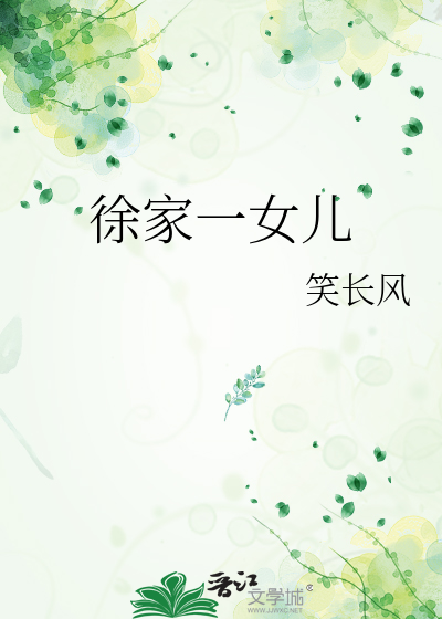 徐家结局