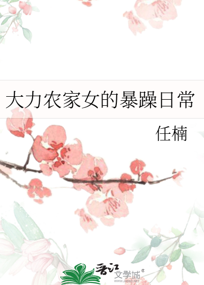 大力农家女的战神王爷
