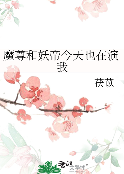 魔尊和妖尊