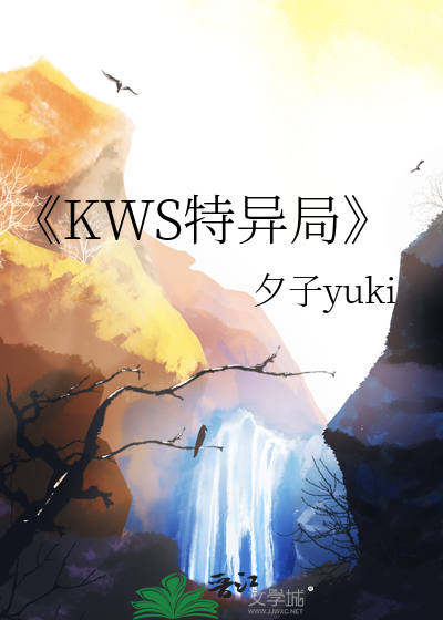 《KWS特异局