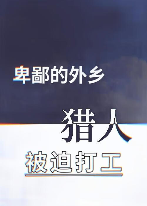 卑鄙的外乡人萌娘百科