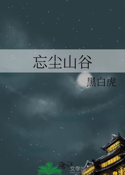 忘尘谷配图