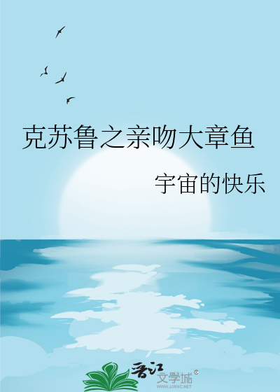 章鱼与克苏鲁