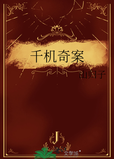 千机变完整版在线播放