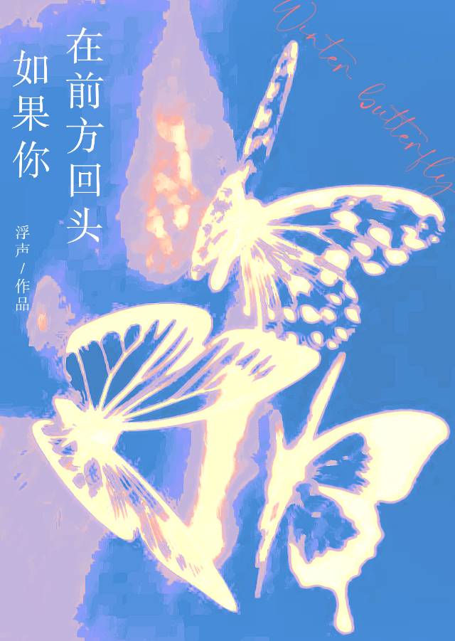 如果你在前方回头是什么歌