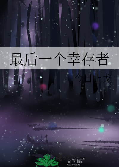 最后一个幸存者小说