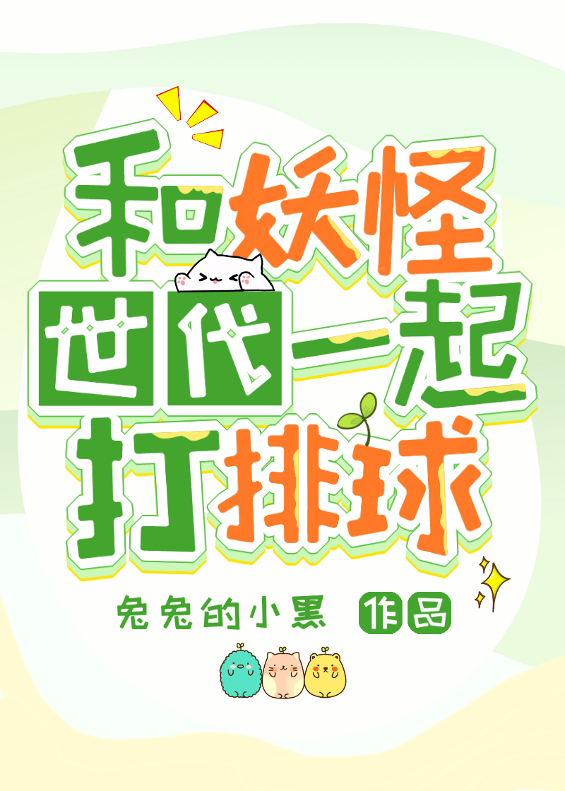 和妖怪恋爱的实证研究(番外完结)