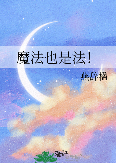 魔法是魔鬼的法术