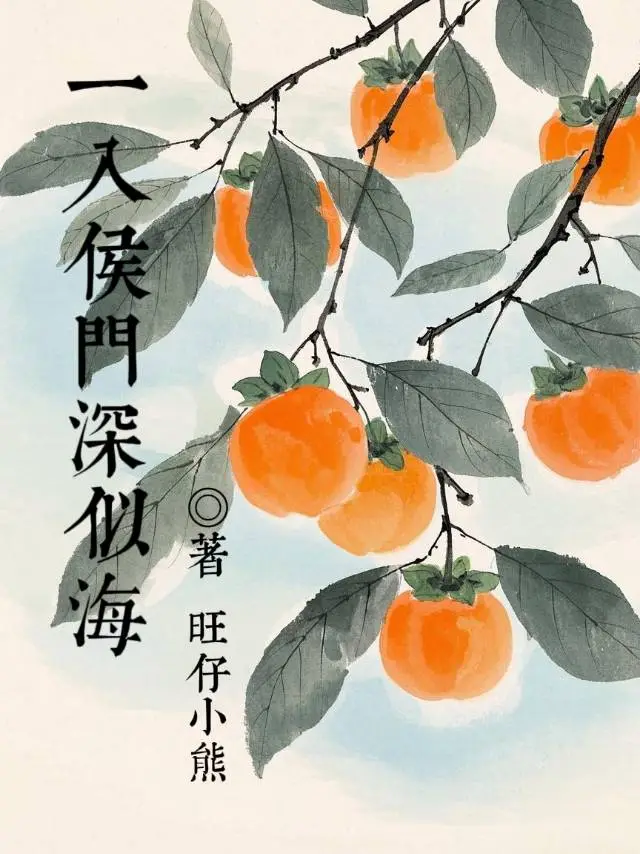 一入侯门深似海的意思
