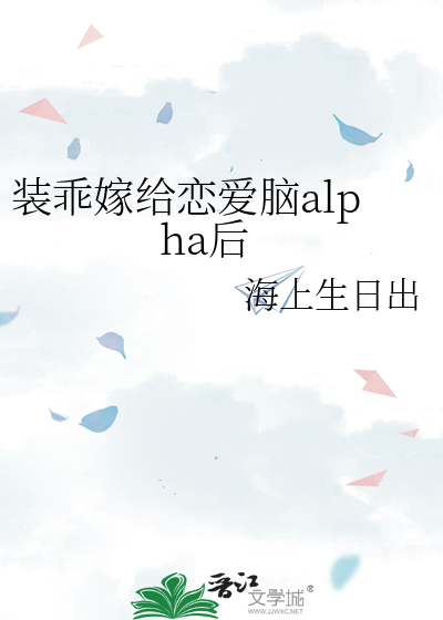 装乖被大佬识破后免费阅读