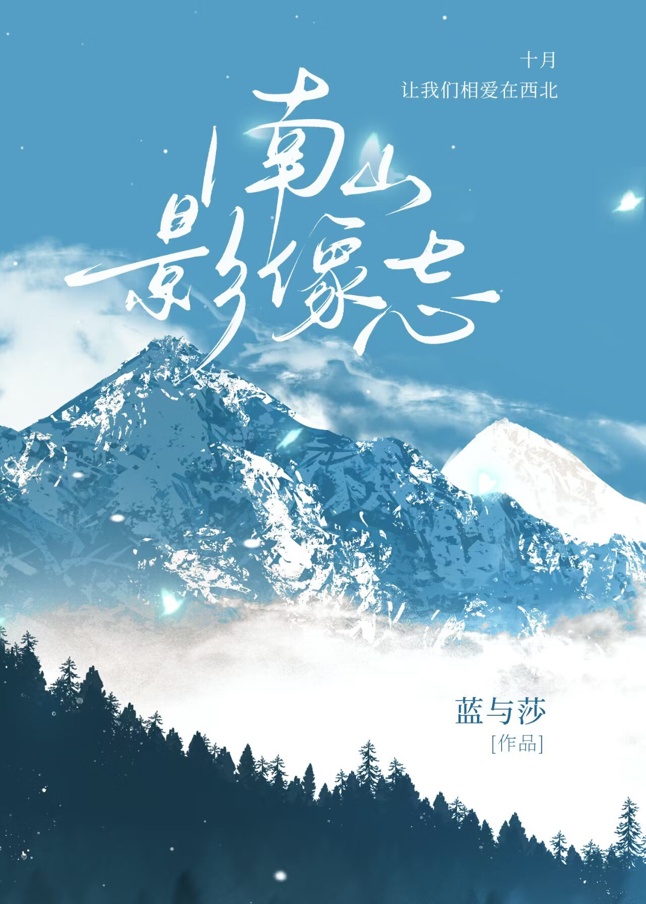 南山肖像