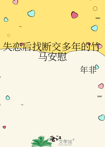 失恋后我用这些方法找回自我