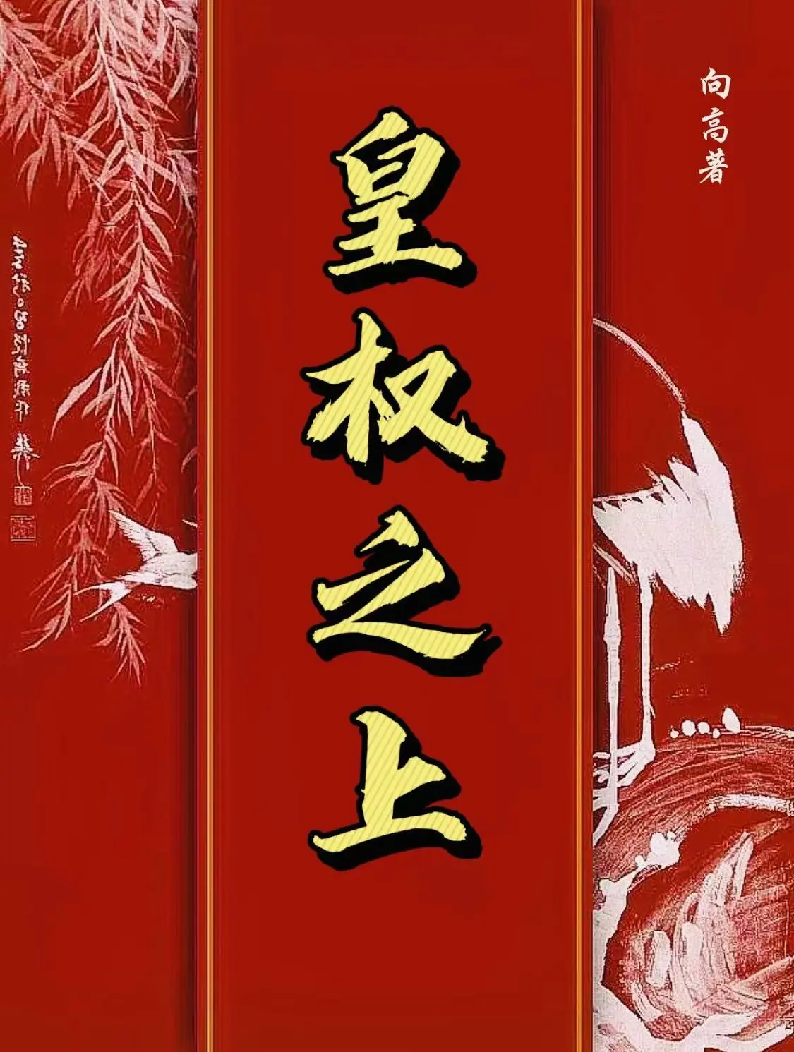 皇权至上的现象