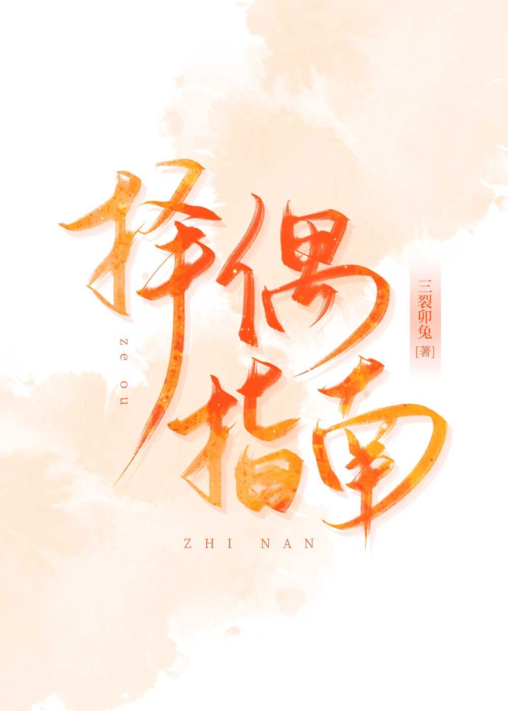 子女择偶指南