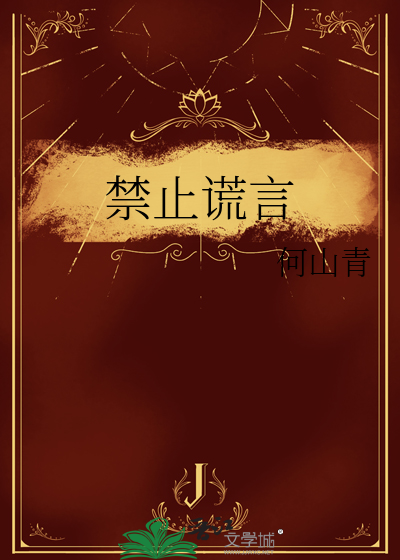 禁止谎言原则