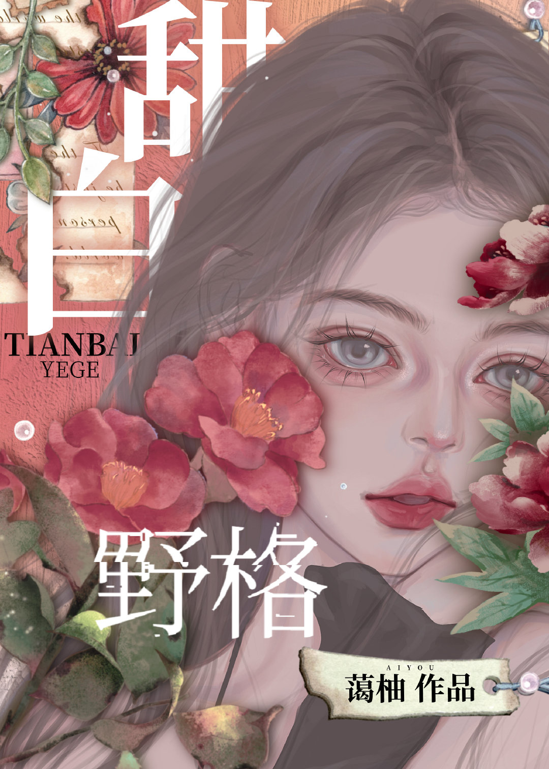甜白野格小说