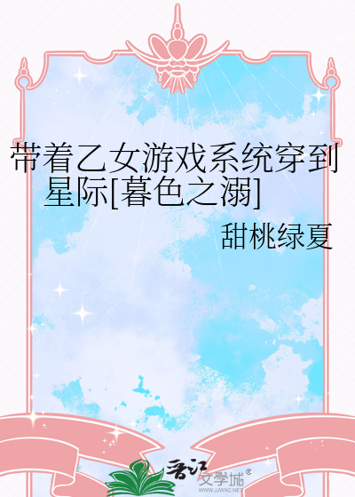 带着游戏穿越女主文