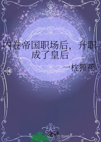 内卷之王