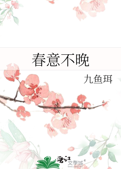 春意晚歌词