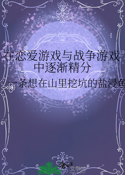 《在恋爱游戏中花式被分手后》