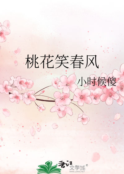 桃花笑春风暗示什么