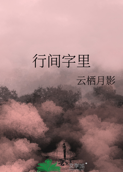 行间字里和字里行间
