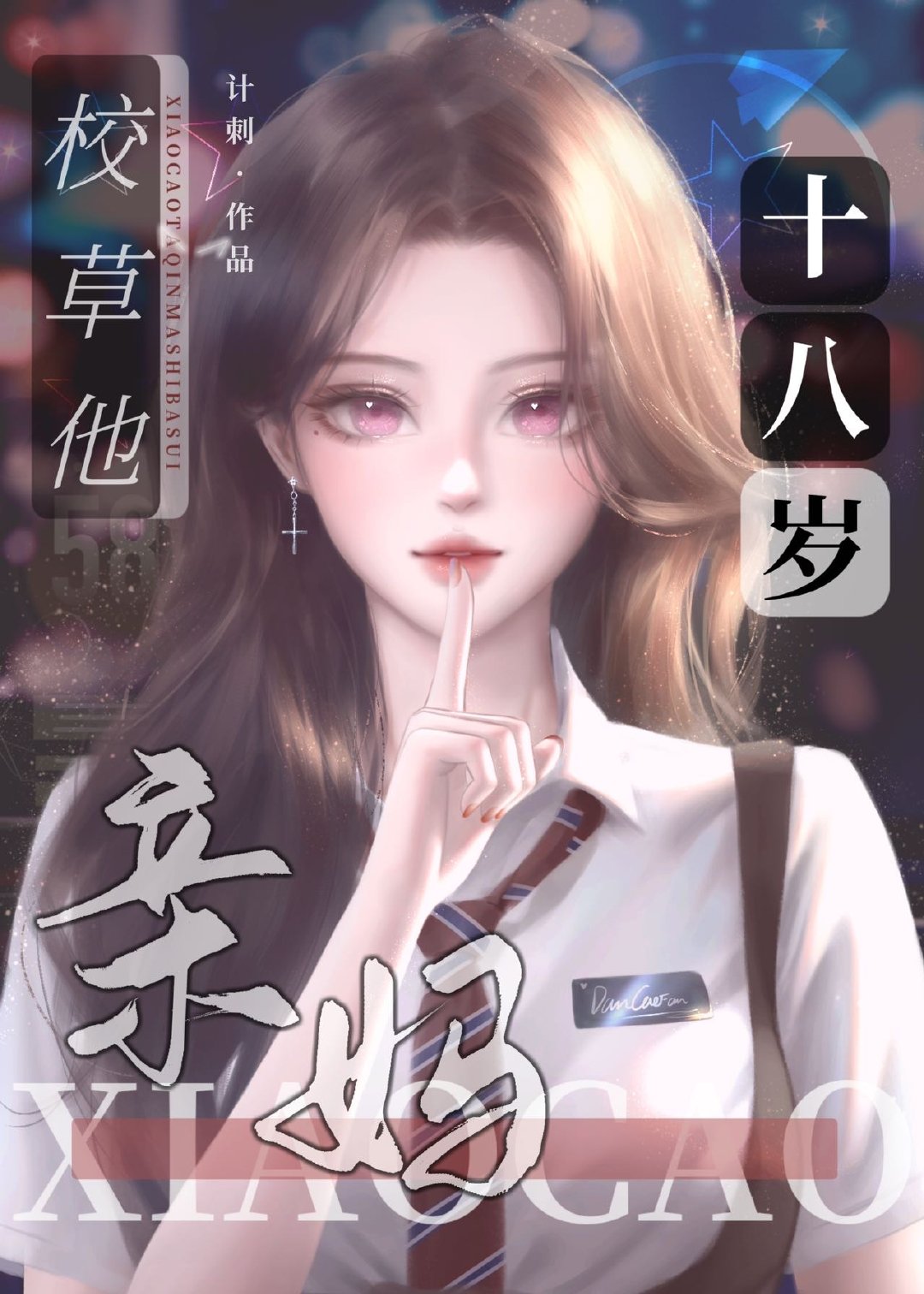 校草的反派亲妈十八岁计刺笔趣阁