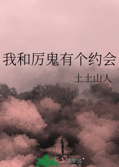 我和厉鬼有个约会快穿