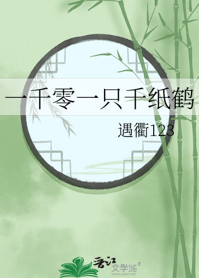 一千零一只千纸鹤完整版